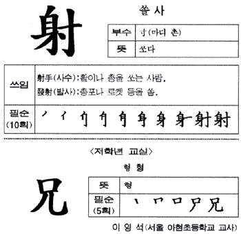 [한자교실]射(쏠 사)·兄(형 형)