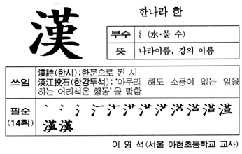 [한자교실/고학년]漢(한나라 한)