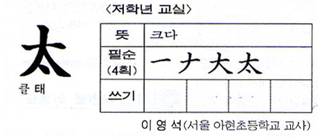 [한자교실/저학년]太(클 태)