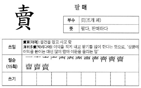 [한자교실/고학년]賣(팔 매)