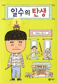 [BOOK]일수의 탄생