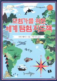 [BOOK]모험가를 위한 세계 탐험 지도책
