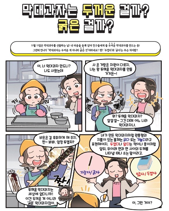 ‘두껍다’와 ‘굵다’처럼 헷갈리는 표현들