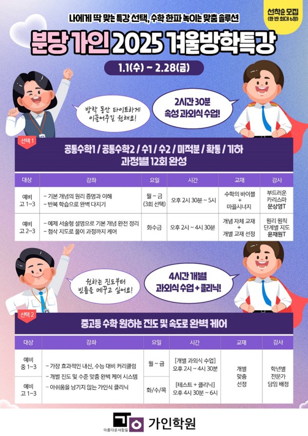 <b>분당</b> <b>수학학원</b> '가인', 나에게 딱 맞는 2025 겨울방학특강