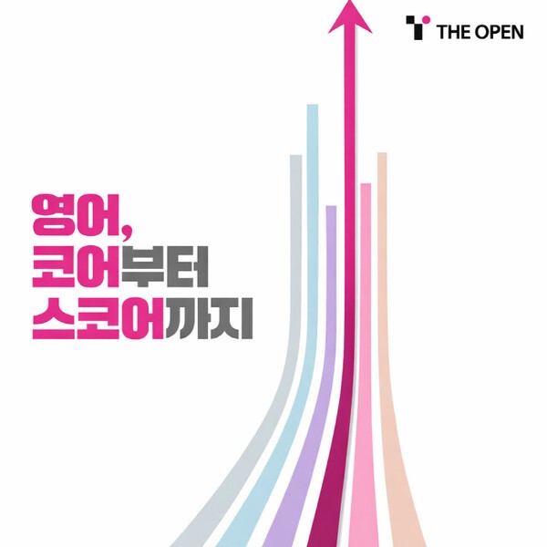 'THE OPEN', 2028 대입 전형 변화 대비 수능·내신 영어 1등급 결정짓는 ... - 뉴스 썸네일 이미지