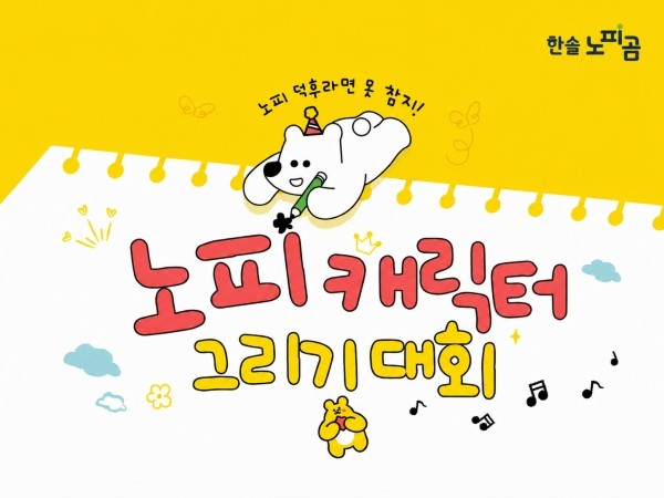 한솔 노피곰, '노피 캐릭터 그리기 대회' 마무리... 우수작 10점 선정 - 뉴스 썸네일 이미지