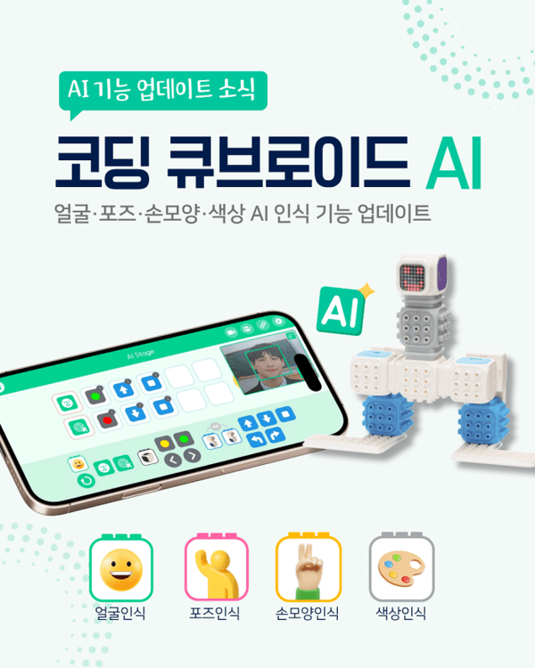 큐브로이드, 코딩 전용 앱 '코딩 큐브로이드 AI' 업데이트 - 뉴스 썸네일 이미지