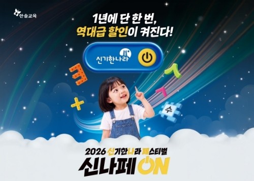 한솔교육 신기한나라, '2026 신나페 ON!' 페스티벌 개최 - 뉴스 썸네일 이미지